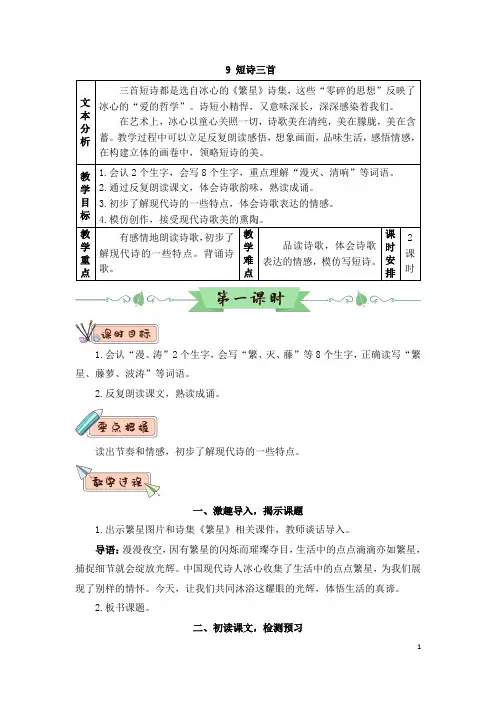 最新部编版四年级语文下册(精编)9 短诗三首(教案)