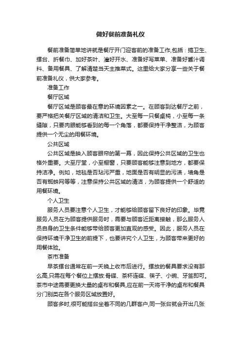 做好餐前准备礼仪