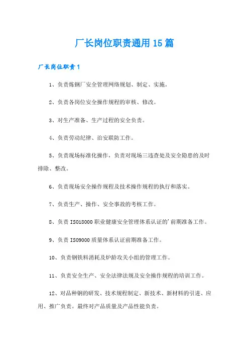 厂长岗位职责通用15篇