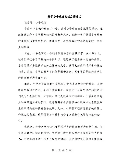 关于小学教育的读后感范文（三篇）