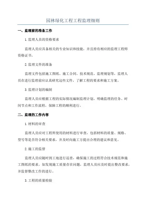园林绿化工程工程监理细则