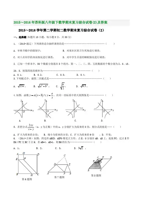 2015～2016年苏科版八年级下数学期末复习综合试卷(2)及答案