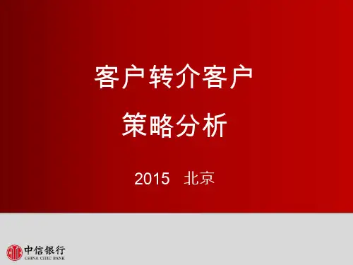 2客户转介客户营销策略PPT