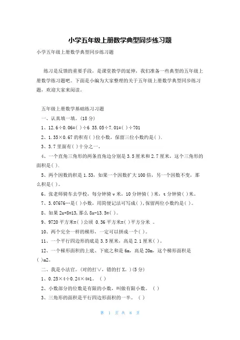 小学五年级上册数学典型同步练习题