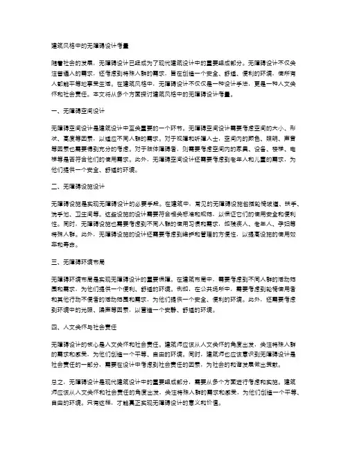 建筑风格中的无障碍设计考量