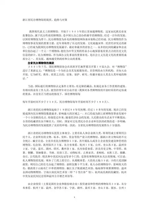 浙江省民办博物馆的现状
