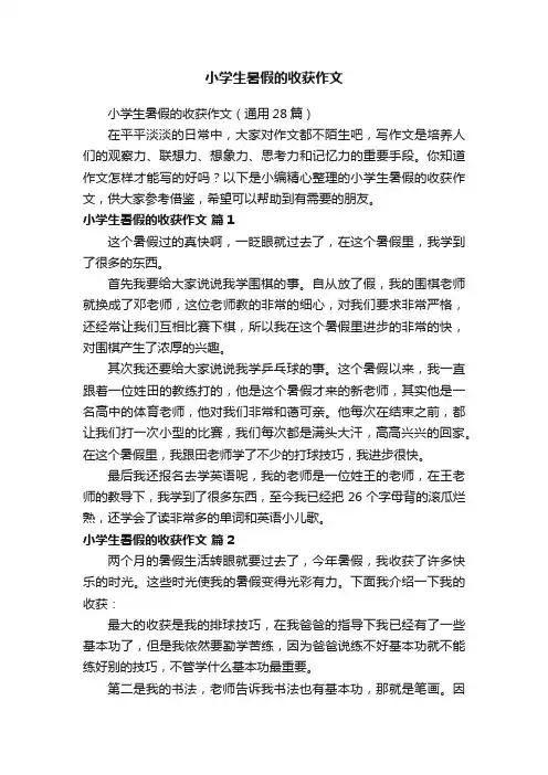 小学生暑假的收获作文