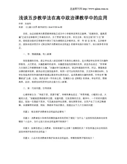 浅谈五步教学法在高中政治课教学中的应用