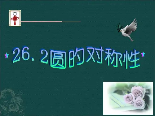 圆的对称性公开课获奖课件百校联赛一等奖课件