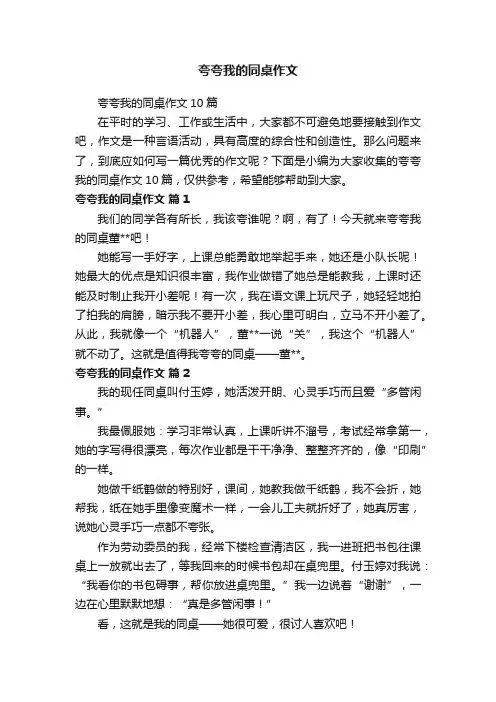 夸夸我的同桌作文