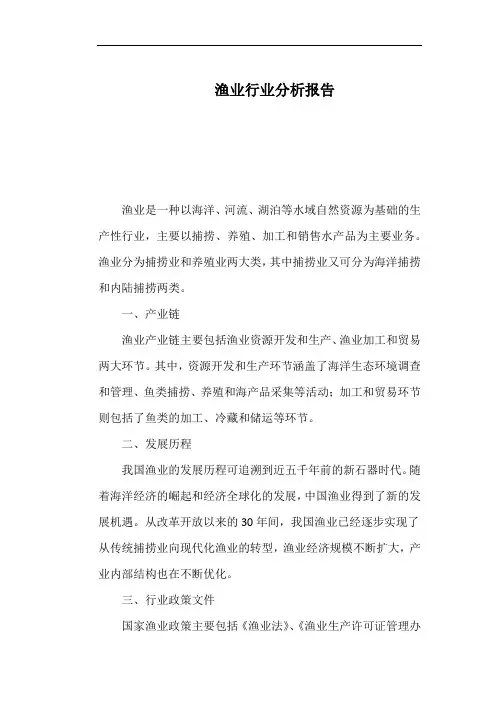 渔业行业分析报告