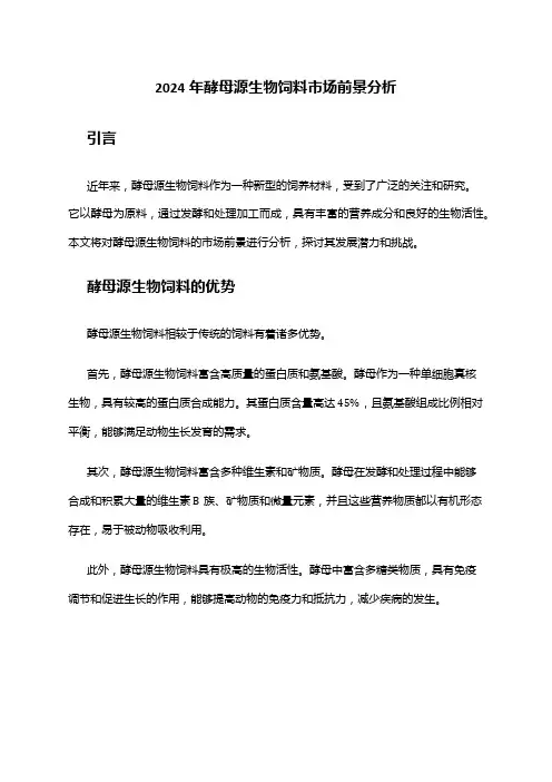 2024年酵母源生物饲料市场前景分析