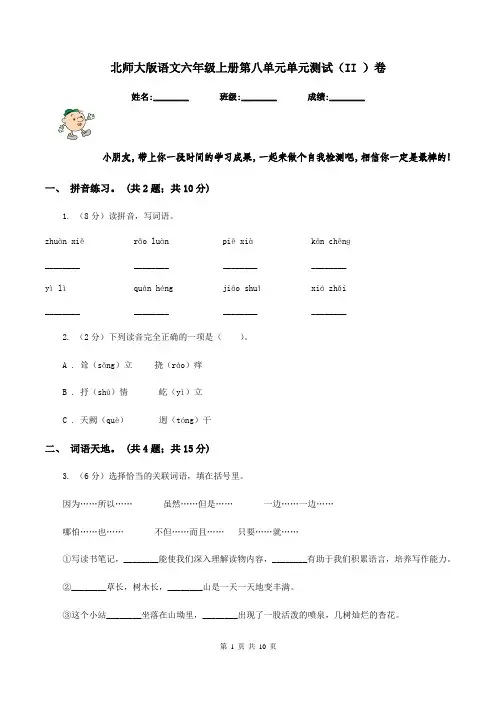 北师大版语文六年级上册第八单元单元测试(II )卷
