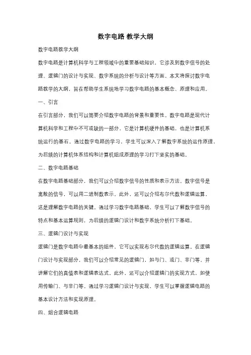 数字电路 教学大纲