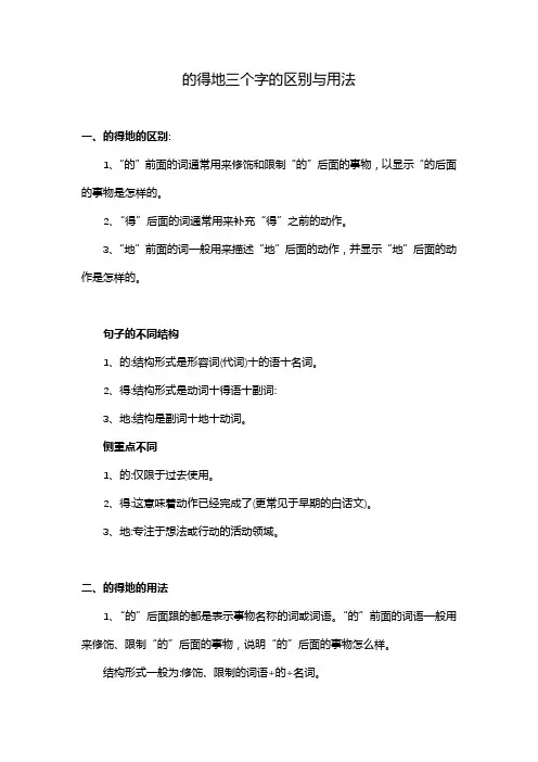 的得地三个字的区别与用法