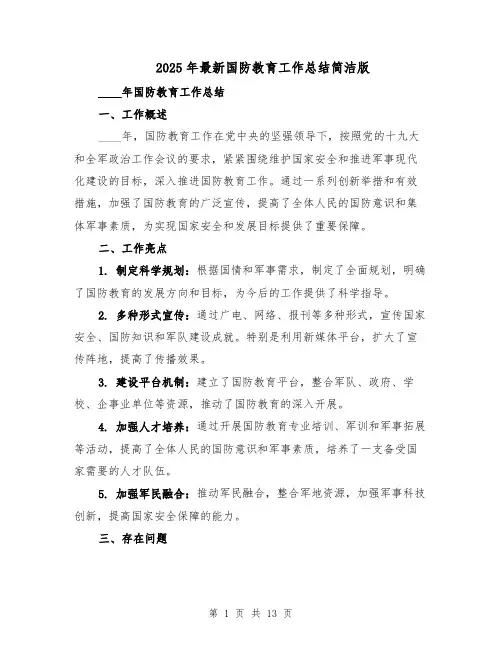 2025年最新国防教育工作总结简洁版（六篇）