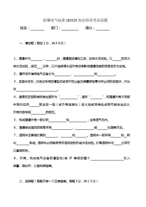 防爆电气标准GB3836知识考试试题
