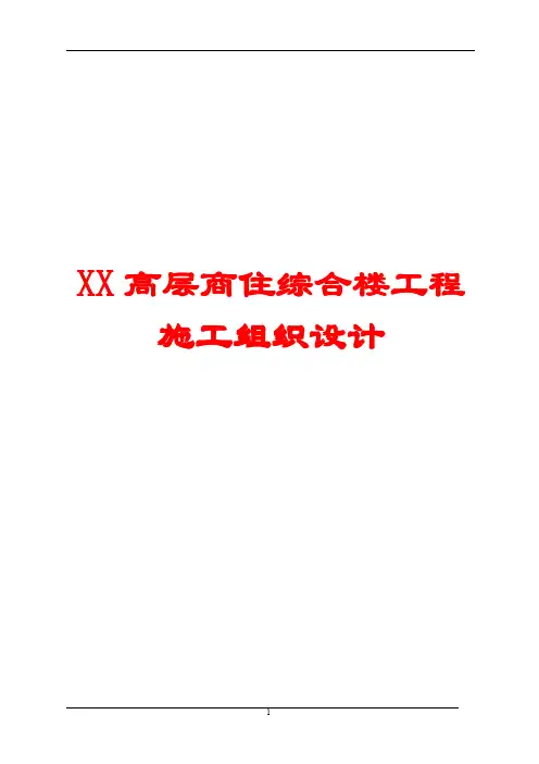 XX高层商住综合楼工程施工组织设计(全套范本)【精品建筑参考资料】