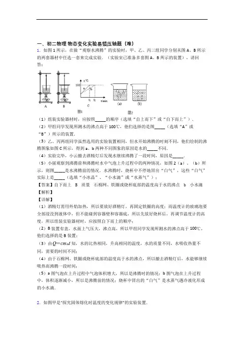 【精选】北师大版物理八年级上册 物态变化实验专题练习(word版
