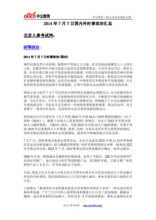 2014年7月7日国内外时事政治汇总