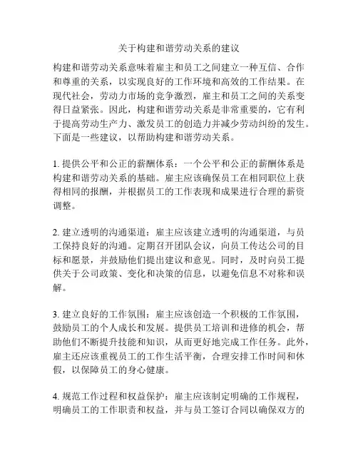 关于构建和谐劳动关系的建议