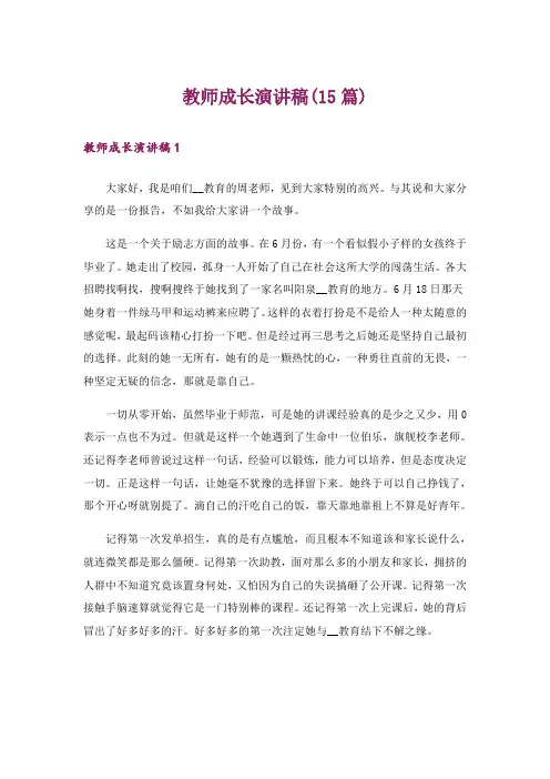 教师成长演讲稿(15篇)_1