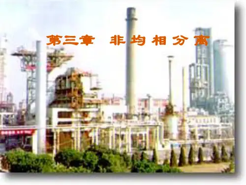 非均相分离