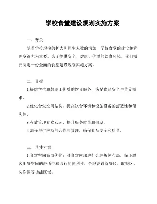 学校食堂建设规划实施方案