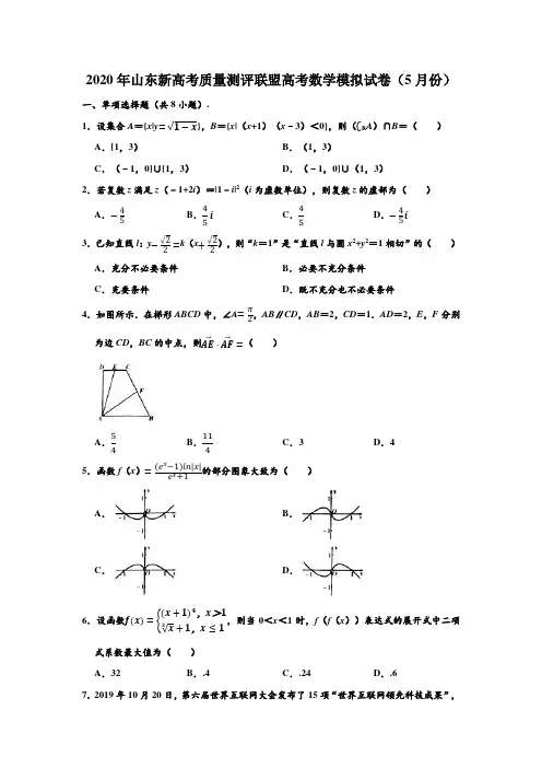 2020年山东新高考质量测评联盟高考数学模拟试卷(5月份) (解析版)