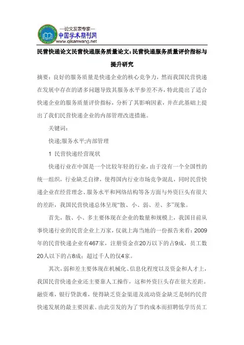 民营快递论文民营快递服务质量论文：民营快递服务质量评价指标与提升研究