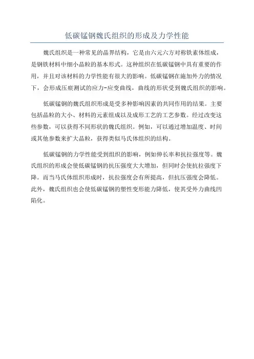 低碳锰钢魏氏组织的形成及力学性能