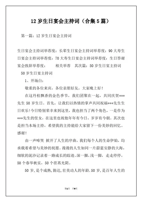 12岁生日宴会主持词(合集5篇)