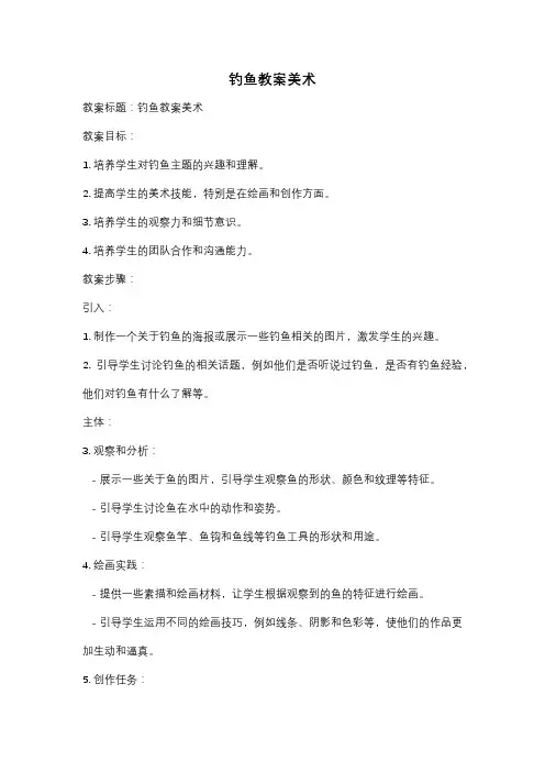 钓鱼教案美术