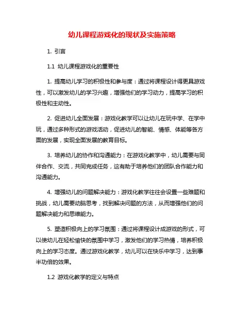 幼儿课程游戏化的现状及实施策略