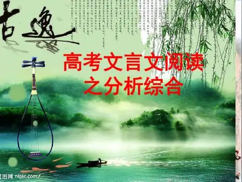 高考文言文阅读之分析综合 PPT精品课件(共23张)
