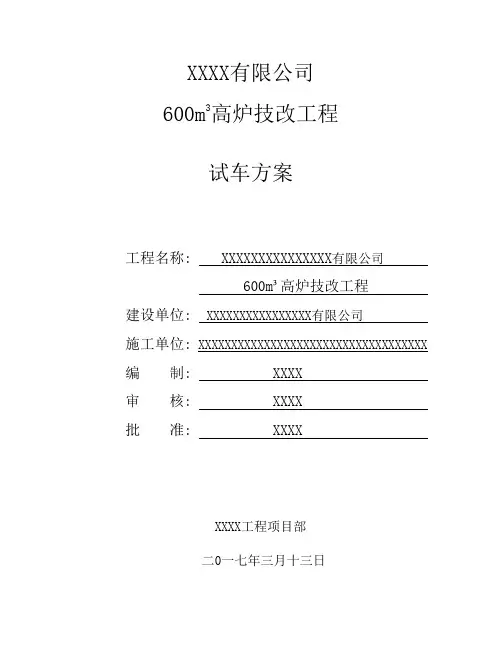 600M3高炉试车技术方案。