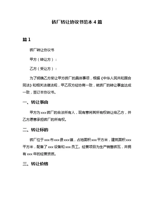 砖厂转让协议书范本4篇