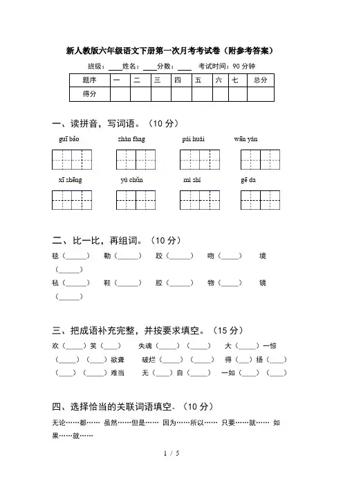 新人教版六年级语文下册第一次月考考试卷(附参考答案)