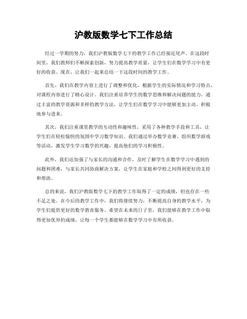 沪教版数学七下工作总结