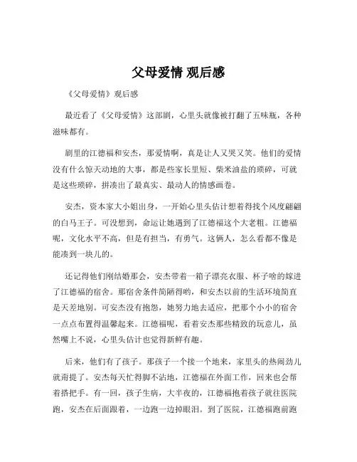 父母爱情 观后感