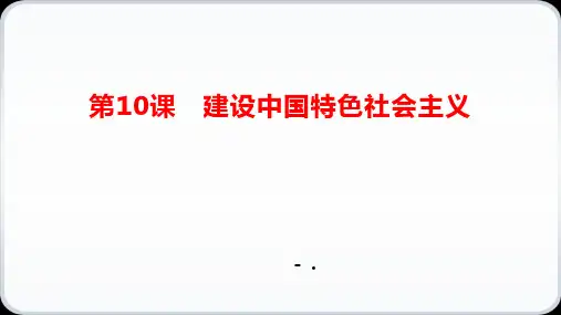 《建设中国特色社会主义》PPT教学课件