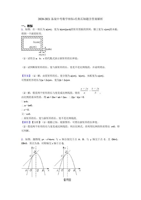 2020-2021备战中考数学相似-经典压轴题含答案解析