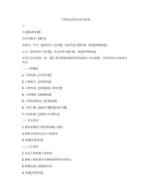 工程总包合同公证书范本