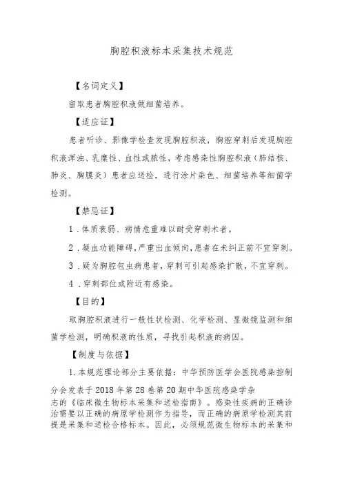 胸腔积液标本采集技术规范
