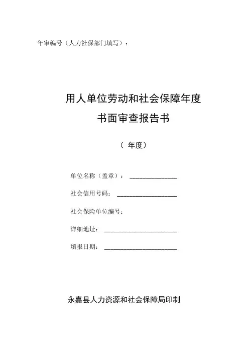 用人单位劳动和社会保障年度书面审查报告书