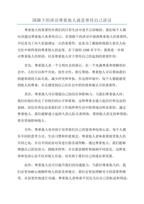 国旗下的讲话尊重他人就是善待自己讲话