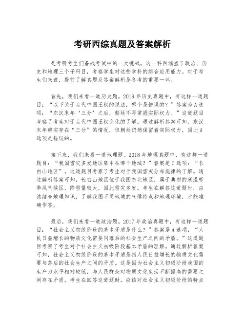 考研西综真题及答案解析