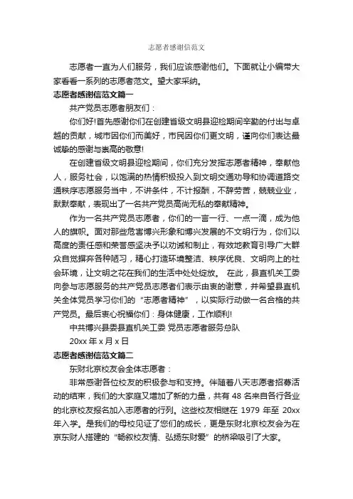 志愿者感谢信范文_感谢信_