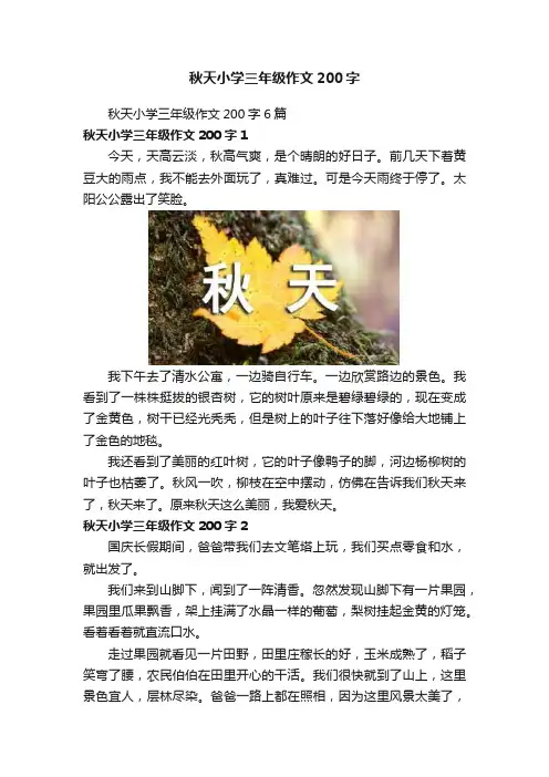 秋天小学三年级作文200字