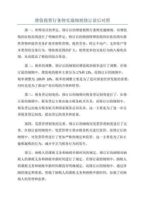 增值税暂行条例实施细则修订前后对照